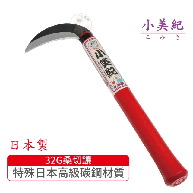 【小美紀】32G日製桑切鐮(日本製鐮刀 割草刀 禾刀  拔草除草工具 小美紀鎌刀  鋤草工具 雜草 園藝工具)