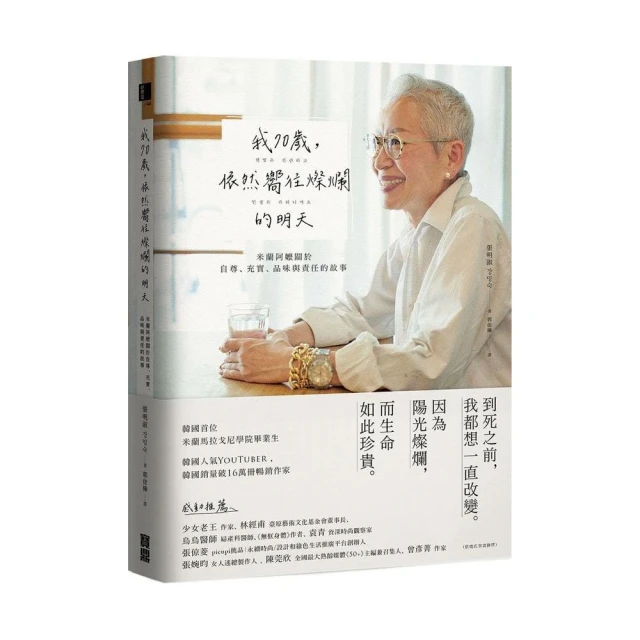 我70歲，依然嚮往燦爛的明天：米蘭阿嬤關於自尊、充實、品味與責任的故事