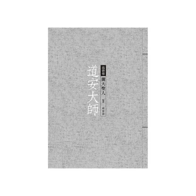 道安大師：彌天聖人 | 拾書所