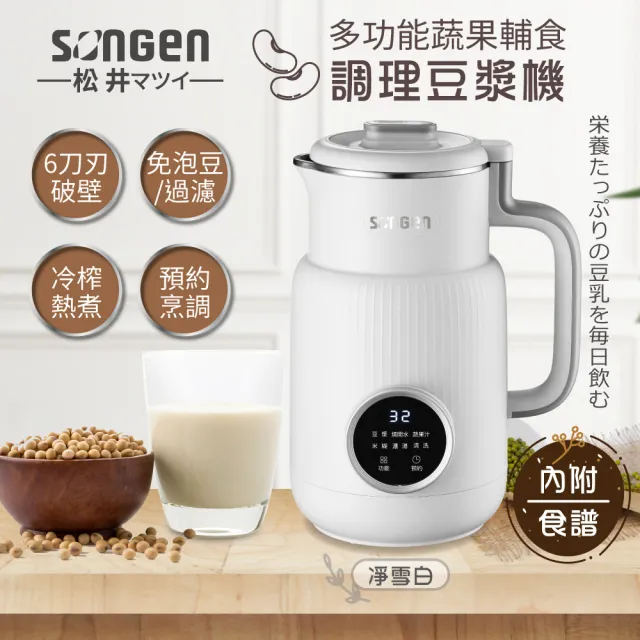 【SONGEN 松井】松井多功能蔬果輔食冷熱調理破壁機/豆漿機/果汁機