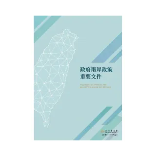 政府兩岸政策重要文件