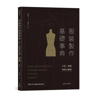 服裝製作基礎事典：打版、縫製專業技巧全圖解〔2022暢銷增訂〕