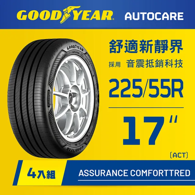 GOODYEAR 固特異】Autocare旗艦館Assurance ComfortTred 225/55R17 ACT