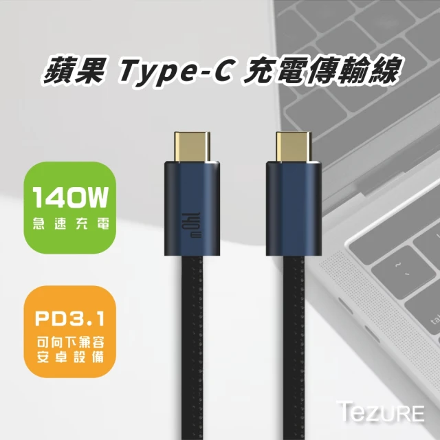 【TeZURE】APPLE 140W Type-C to Type-C 高速傳輸充電線(支援PD3.1相容android向下支援)