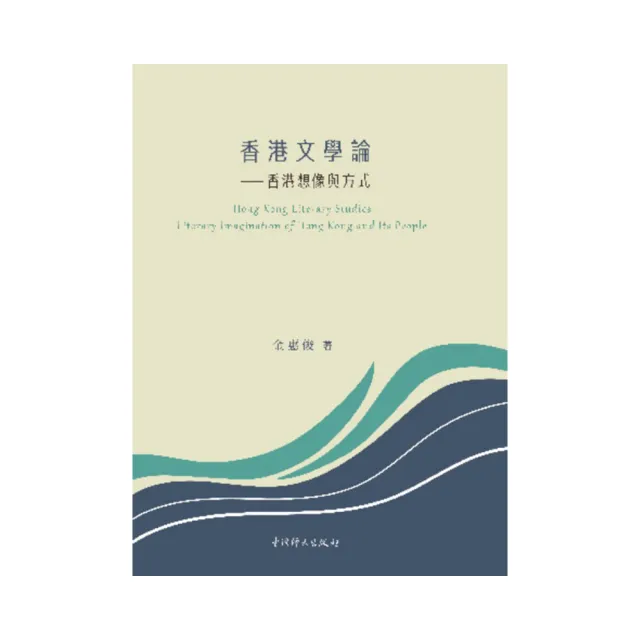香港文學論——香港想像與方式
