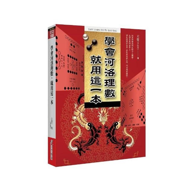 學會河洛理數，就用這一本 | 拾書所