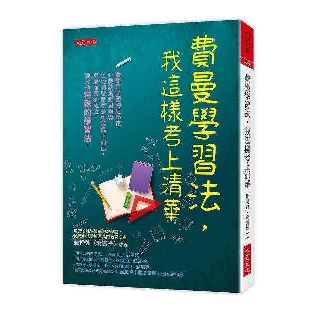 費曼學習法，我這樣考上清華 | 拾書所