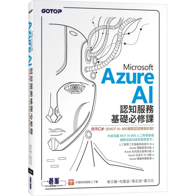 Microsoft Azure AI 認知服務基礎必修課－使用C#（含MCF AI－900國際認證模擬試題）