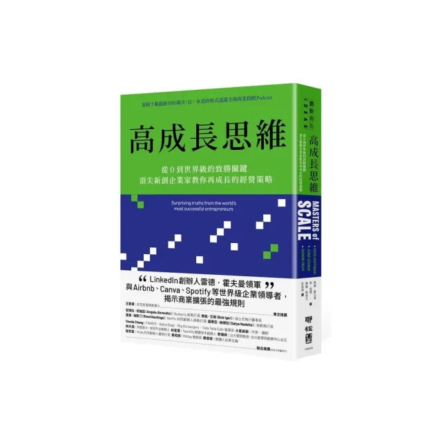 高成長思維：從０到世界級的致勝關鍵，頂尖新創企業家教你再成長的經營策略 | 拾書所