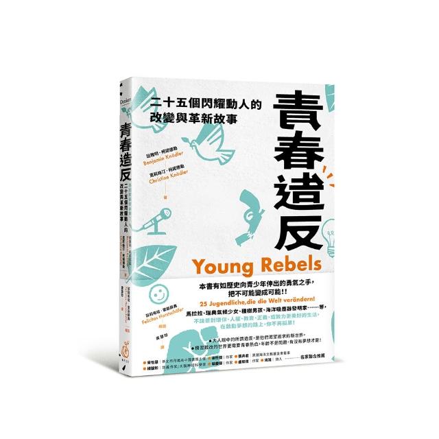 青春造反：二十五個閃耀動人的改變與革新故事（隨書附贈限量保育書籤）