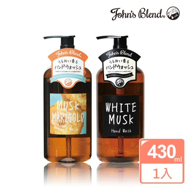 【日本John’s Blend】洗潤組460ml+洗手露430ml(公司貨/保濕/白麝香/洗手乳/洗髮精/潤髮乳)