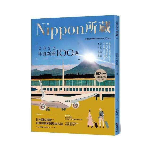 2022年度新聞100選：Nippon所藏日語嚴選講座（1書1雲端MP3音檔） | 拾書所