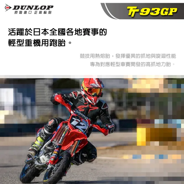 【DUNLOP 登祿普】TT93GP 競技型熱熔胎-13吋(120/70-13 53P 前胎)