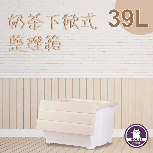 【HOUSE 好室喵】奶茶磁吸下掀式整理箱39L-4入