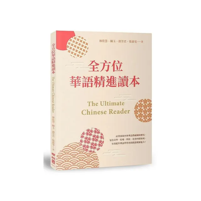 全方位華語精進讀本 The Ultimate Chinese Reader