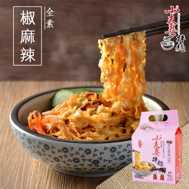 【小夫妻拌麵】椒麻辣乾拌麵 4袋(4包/袋)