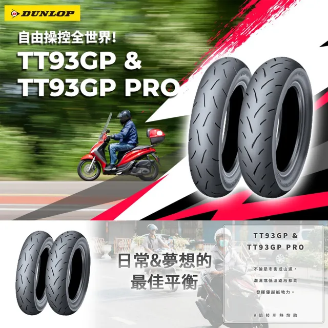 【DUNLOP 登祿普】TT93GP 競技型熱熔胎-10吋(100/90-10 56J 前後通用胎)