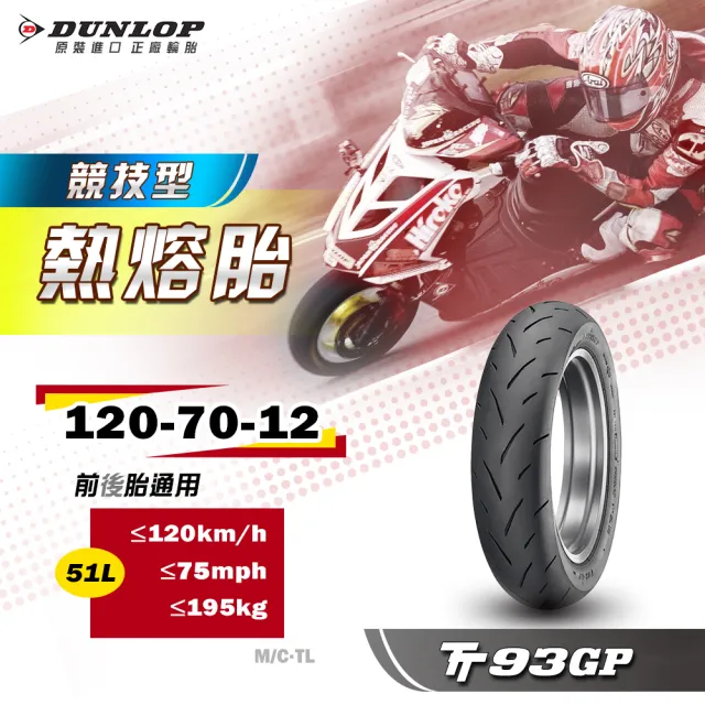 【DUNLOP 登祿普】TT93GP 競技型熱熔胎-12吋(120/70-12 51L 前後通用胎)