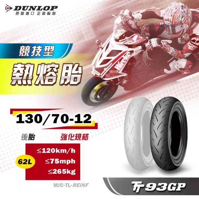 【DUNLOP 登祿普】TT93GP 競技型熱熔胎-12吋(130/70-12 62L 後胎)