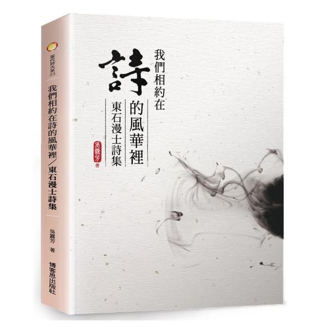 我們相約在詩的風華裡/東石漫士詩集 | 拾書所