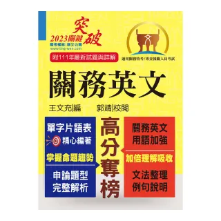 關務特考／專責報關【關務英文】（申論測驗題型一網打盡•專業海關英語詞彙大全•最新年度試題詳盡解析）