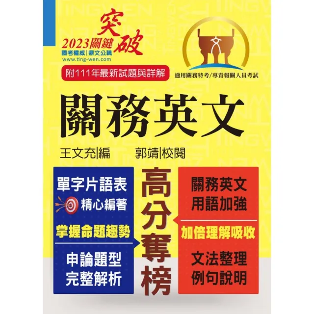 關務特考／專責報關【關務英文】（申論測驗題型一網打盡•專業海關英語詞彙大全•最新年度試題詳盡解析） | 拾書所