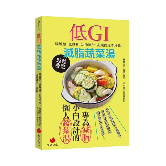 低GI減脂蔬菜湯：降體脂、低熱量、刮油消肚、高纖飽足不挨餓 | 拾書所