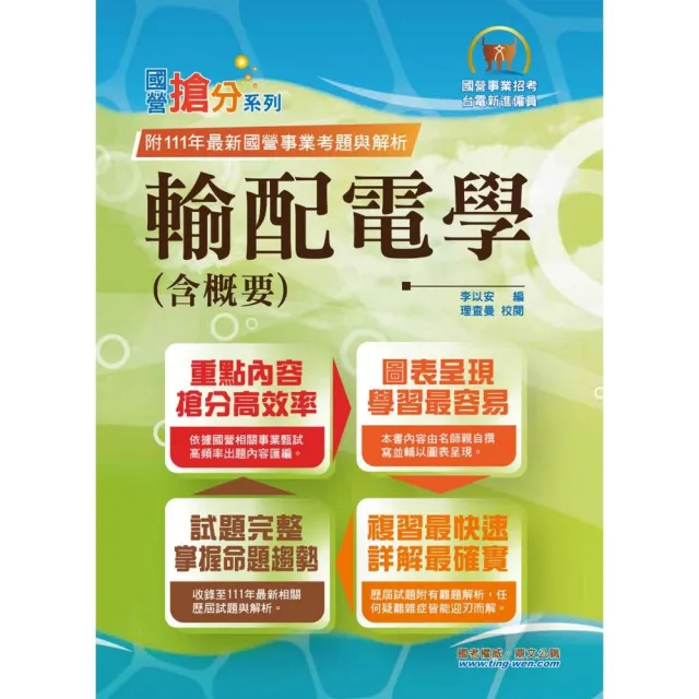 國營事業【輸配電學（含概要）】（內容精要濃縮精華 歷屆試題彙整收錄 準備國營考試首選用書）（8版） | 拾書所