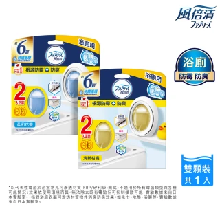 【風倍清】浴廁用防霉防臭劑/芳香劑 2入裝(柔和花香/清新柑橘)