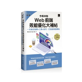 今晚來點Web前端效能優化大補帖：一次搞定指標×工具×技巧 打造超高速網站（iThome鐵人賽系列書