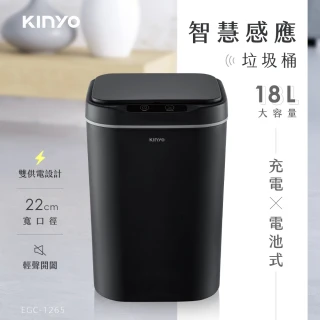 【KINYO】電池式/充電式智慧感應垃圾桶18L(雙供電/揮手感應/廚餘桶/收納筒/彈蓋垃圾筒/有蓋垃圾桶EGC-1265)