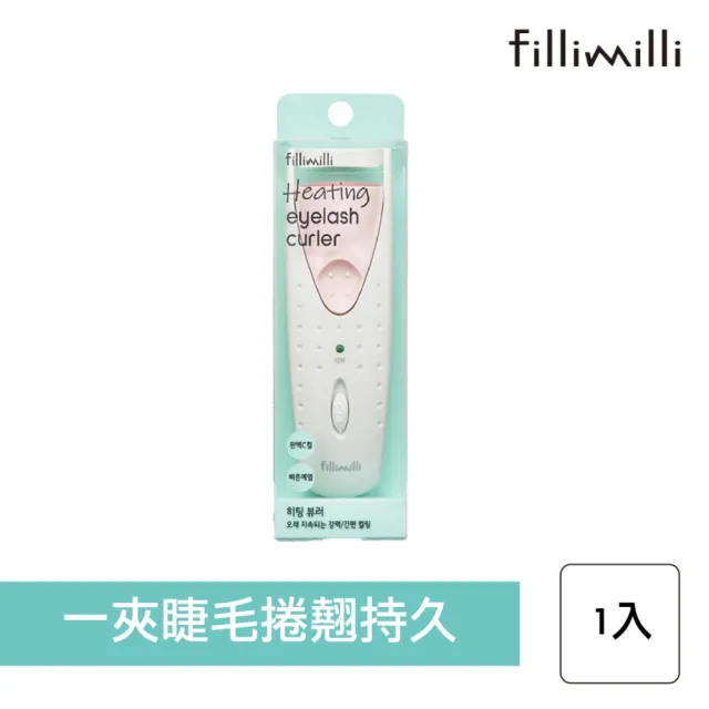 【Fillimilli】電熱睫毛夾(燙睫毛 燙睫毛器 捲翹睫毛)