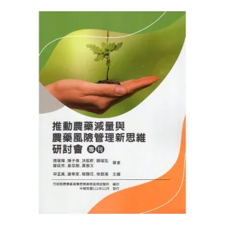 推動農藥減量與農藥風險管理新思維研討會專刊