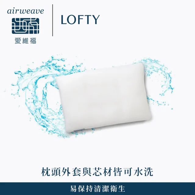 【airweave 愛維福】LOFTY 枕工房 彈力透氣管枕#4號(百年專業睡枕品牌 透氣可水洗 支撐力佳 分散體壓)