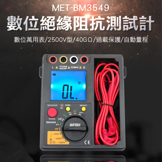 【精準科技】2500V高阻計電表 兆歐計 絕緣高阻計 電工電阻測量 絕緣檢測儀器(MET-BM3549 工仔人)