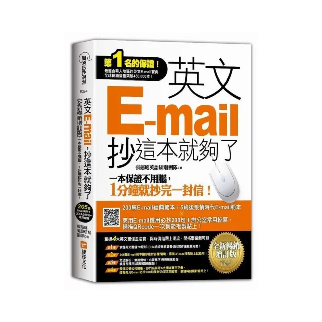 英文E-mail 抄這本就夠了《全新暢銷增訂版》（超值加碼205篇E-mail範本＋商用E-mail慣用必抄200句＋辦公室 | 拾書所