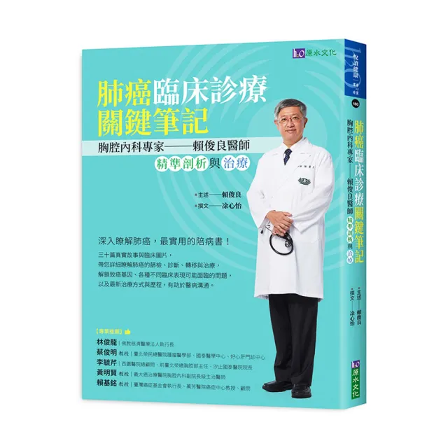 肺癌臨床診療關鍵筆記：胸腔內科專家賴俊良醫師精準剖析與治療 | 拾書所