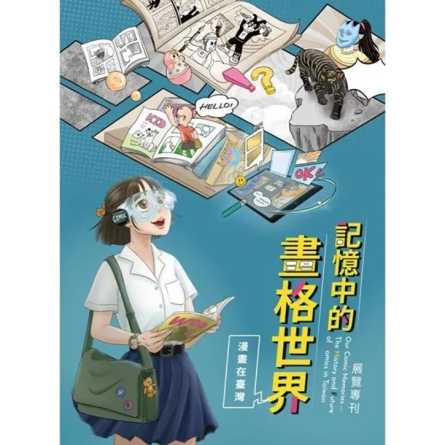 記憶中的畫格世界 : 漫畫在臺灣展覽專刊 | 拾書所