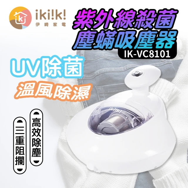 ikiiki 伊崎 紫外線殺菌塵蟎吸塵器(IK-VC8101)