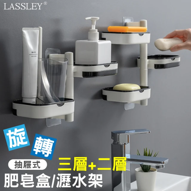 【LASSLEY】3層+2層旋轉肥皂架肥皂盒瀝水置物架(無痕貼 免穿孔 壁掛 浴室 廚房 衛浴 型錄商品)