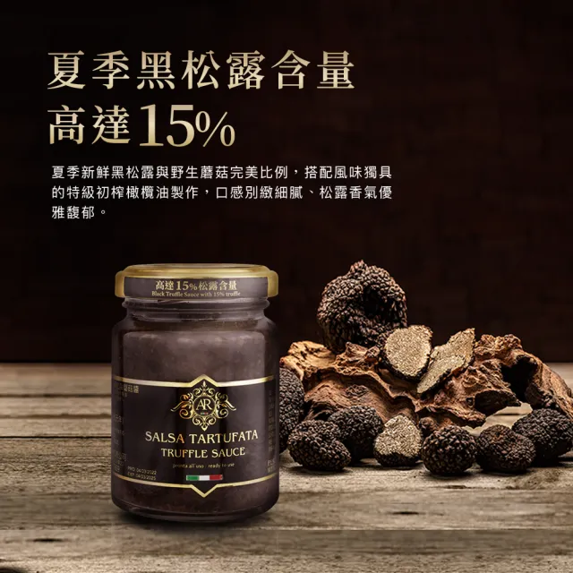 A.R艾儞皇 頂級黑松露蘑菇醬90g(含高達15%夏季黑松露)