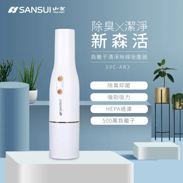 【SANSUI 山水】負離子清淨機無線吸塵器(SVC-AR3)