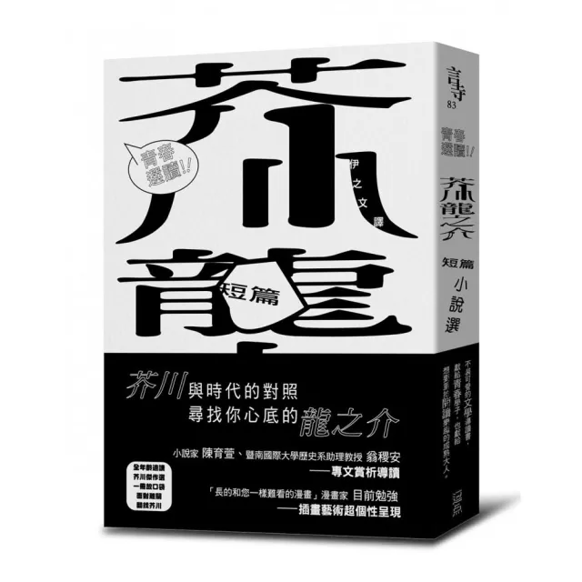 青春選讀！！芥川龍之介短篇小說選 | 拾書所