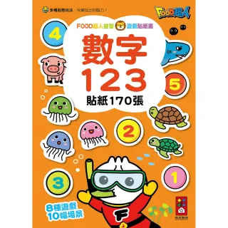 【風車圖書】數字123(FOOD超人益智遊戲貼紙書)