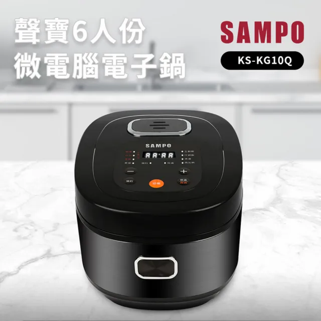 【SAMPO 聲寶】6人份微電腦電子鍋KS-KG10Q