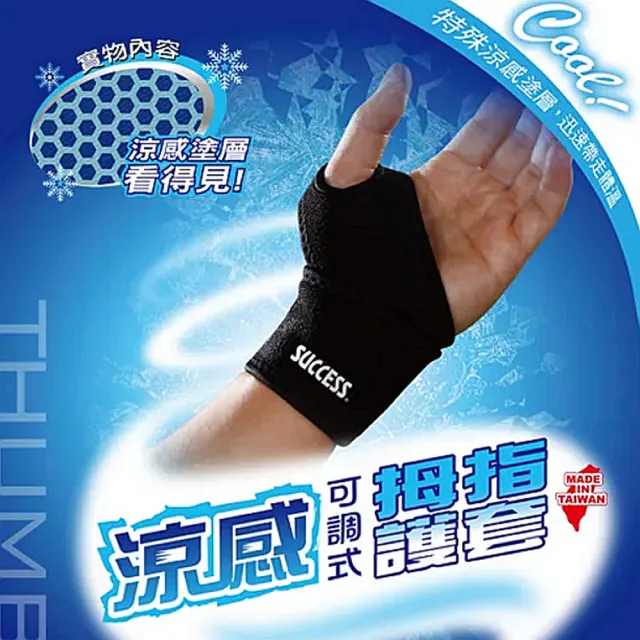 【SUCCESS 成功】涼感可調式拇指護套/人體工學涼感塗層設計/左右手男女通用-2入