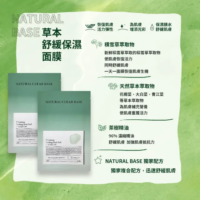 【韓國美膚】Natural base 面膜 25ml x 10片(草本舒緩保濕面膜 維他命B5急救保濕面膜)