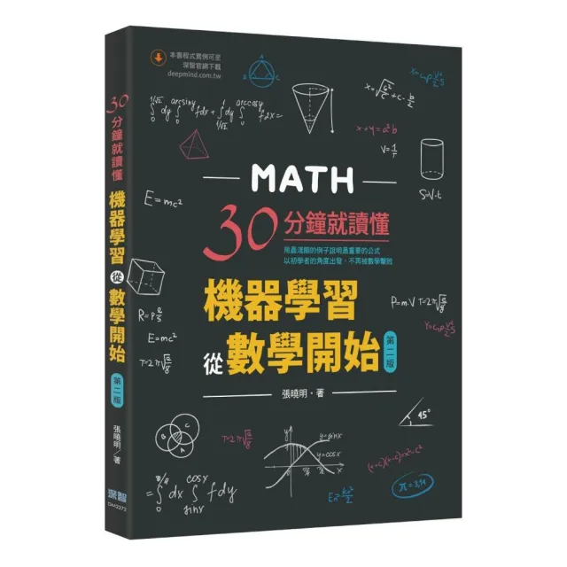 30分鐘就讀懂：機器學習從數學開始（第二版）