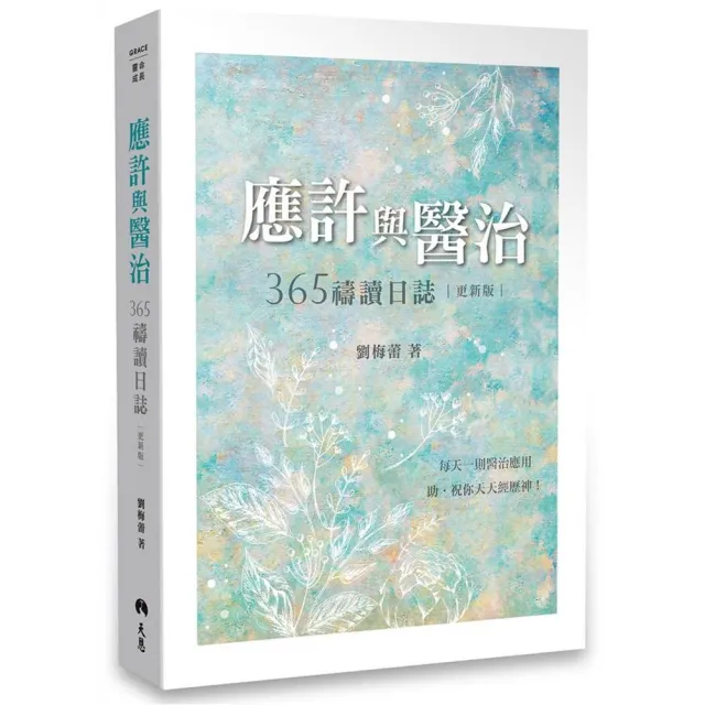 應許與醫治