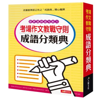 【人類童書】考場作文教戰守則成語分類典(平裝)